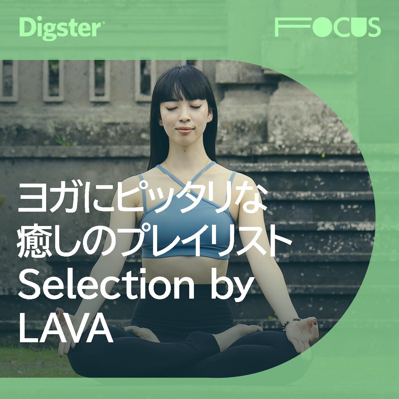 ヨガプレイリスト